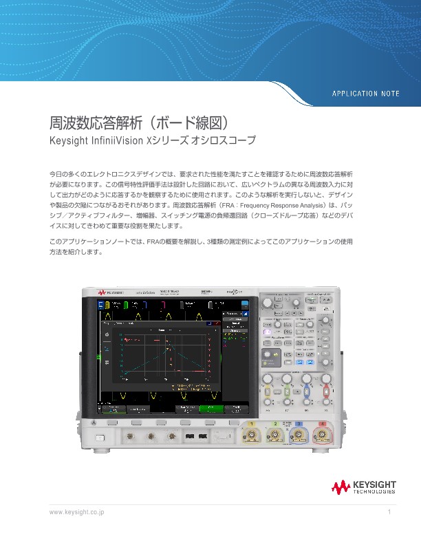周波数応答解析 | Keysight